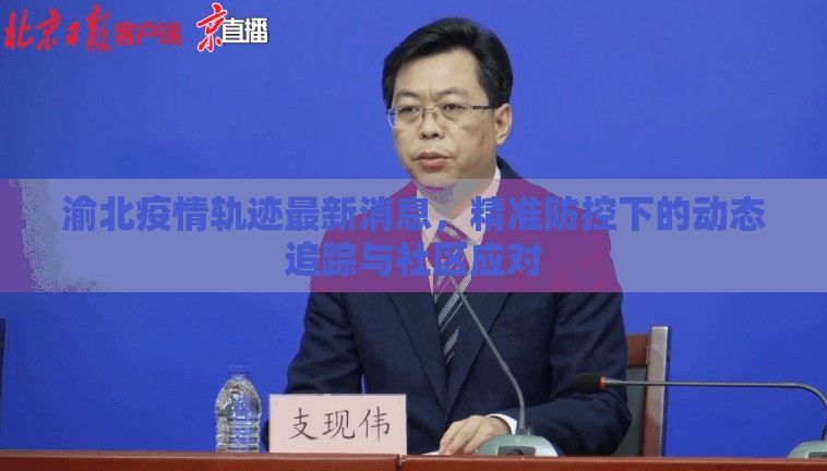 渝北疫情轨迹最新消息，精准防控下的动态追踪与社区应对