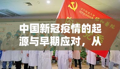 中国新冠疫情的起源与早期应对，从武汉首例到全国性防控