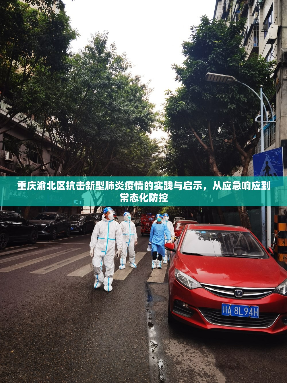 重庆渝北区抗击新型肺炎疫情的实践与启示，从应急响应到常态化防控