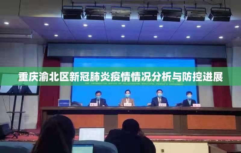 重庆渝北区新冠肺炎疫情情况分析与防控进展