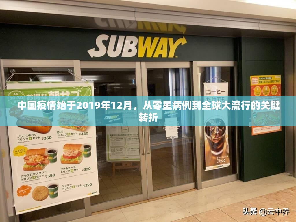 中国疫情始于2019年12月,从零星病例到全球大流行的关键转折 中国疫情始于2019年12月,从零星病例到全球大流行的关键转折