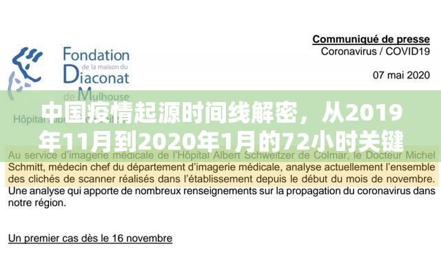 中国疫情起源时间线解密，从2019年11月到2020年1月的72小时关键转折