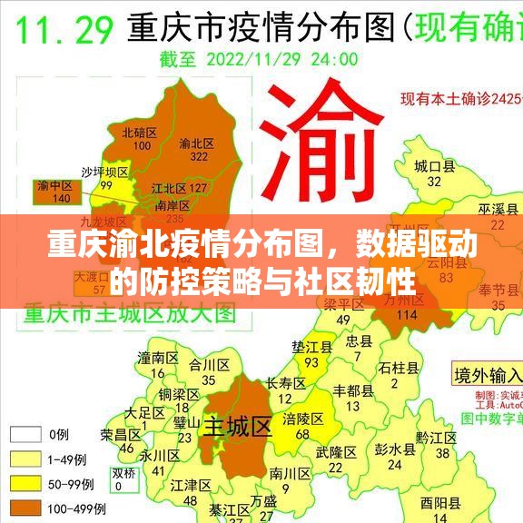 重庆渝北疫情分布图，数据驱动的防控策略与社区韧性