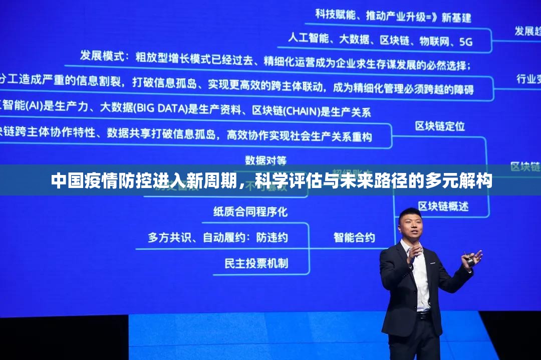 中国疫情防控进入新周期,科学评估与未来路径的多元解构 中国疫情防控进入新周期,科学评估与未来路径的多元解构