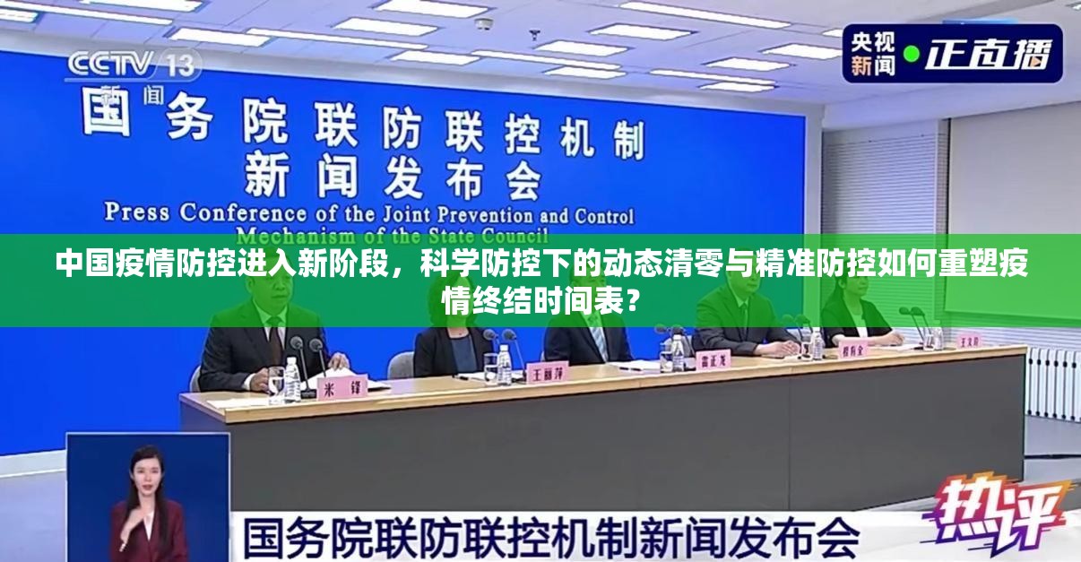 中国疫情防控进入新阶段，科学防控下的动态清零与精准防控如何重塑疫情终结时间表？