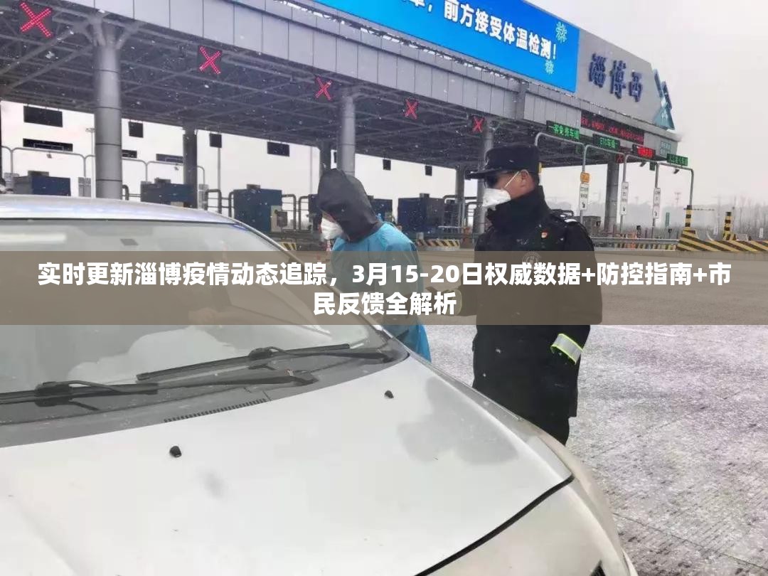 实时更新淄博疫情动态追踪，3月15-20日权威数据+防控指南+市民反馈全解析