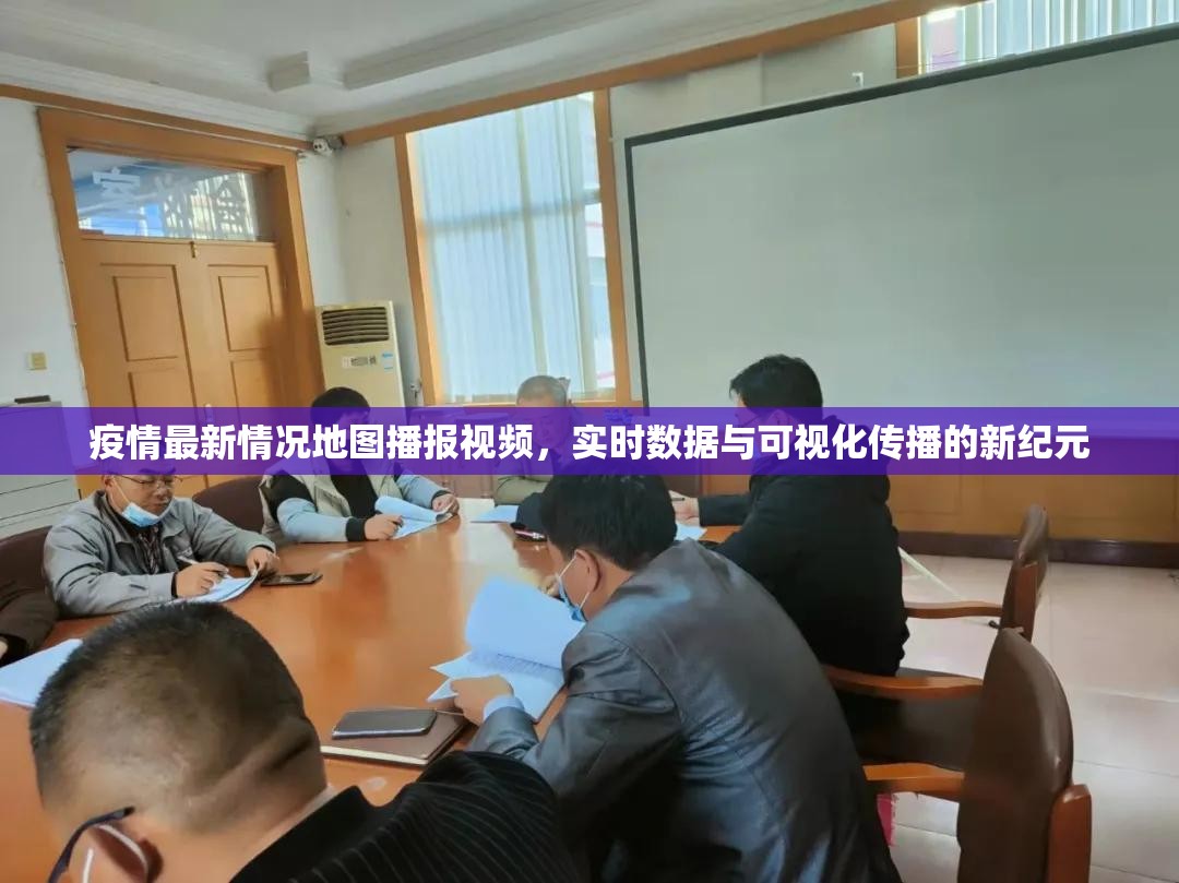 疫情最新情况地图播报视频，实时数据与可视化传播的新纪元