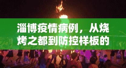 淄博疫情病例，从烧烤之都到防控样板的启示录
