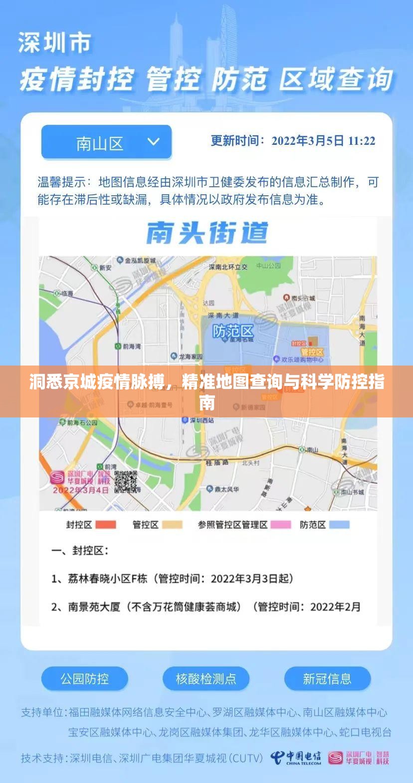 洞悉京城疫情脉搏，精准地图查询与科学防控指南