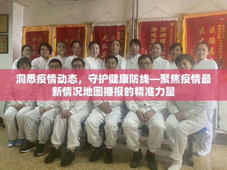 洞悉疫情动态，守护健康防线—聚焦疫情最新情况地图播报的精准力量