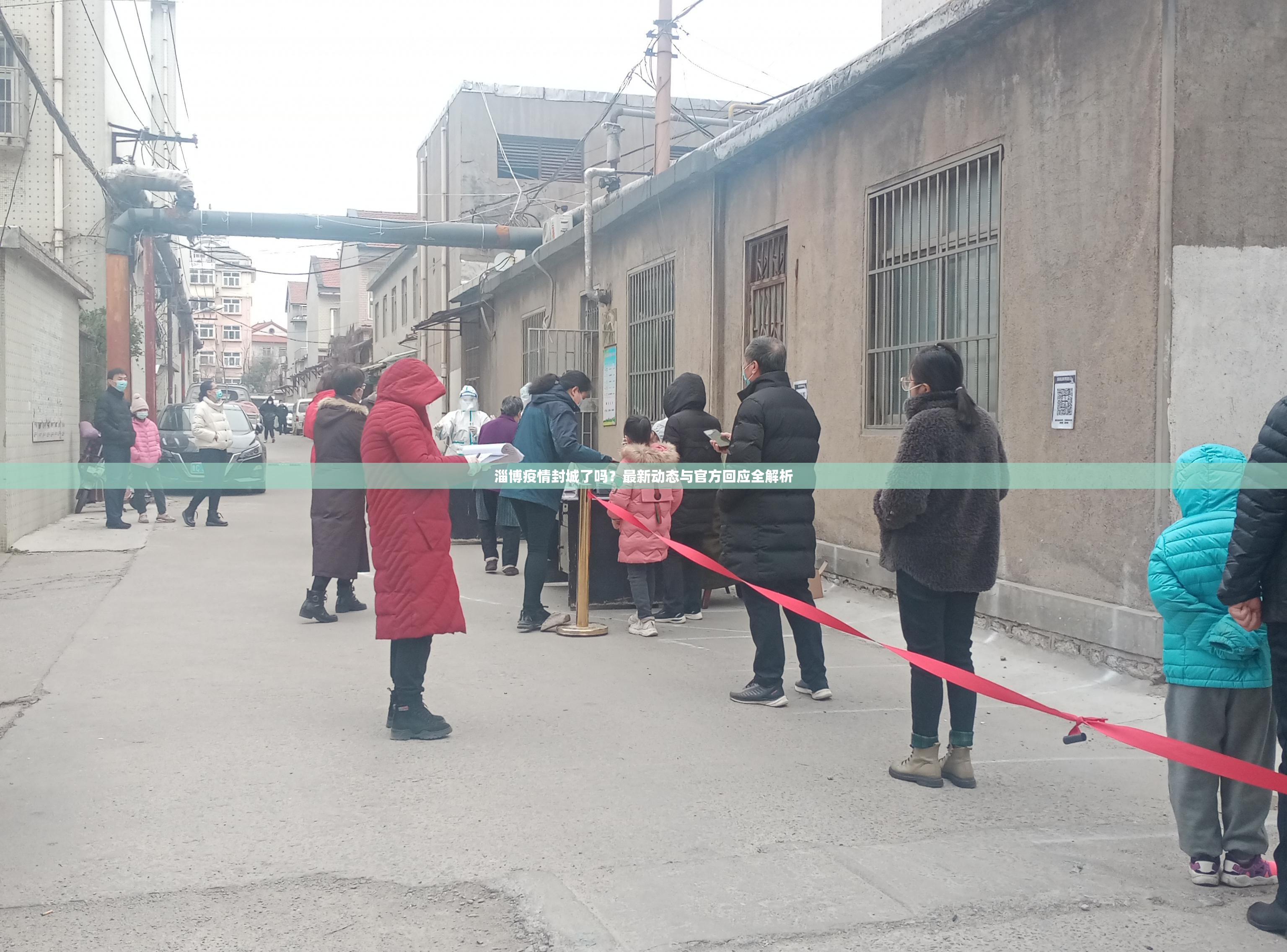 淄博疫情封城了吗？最新动态与官方回应全解析