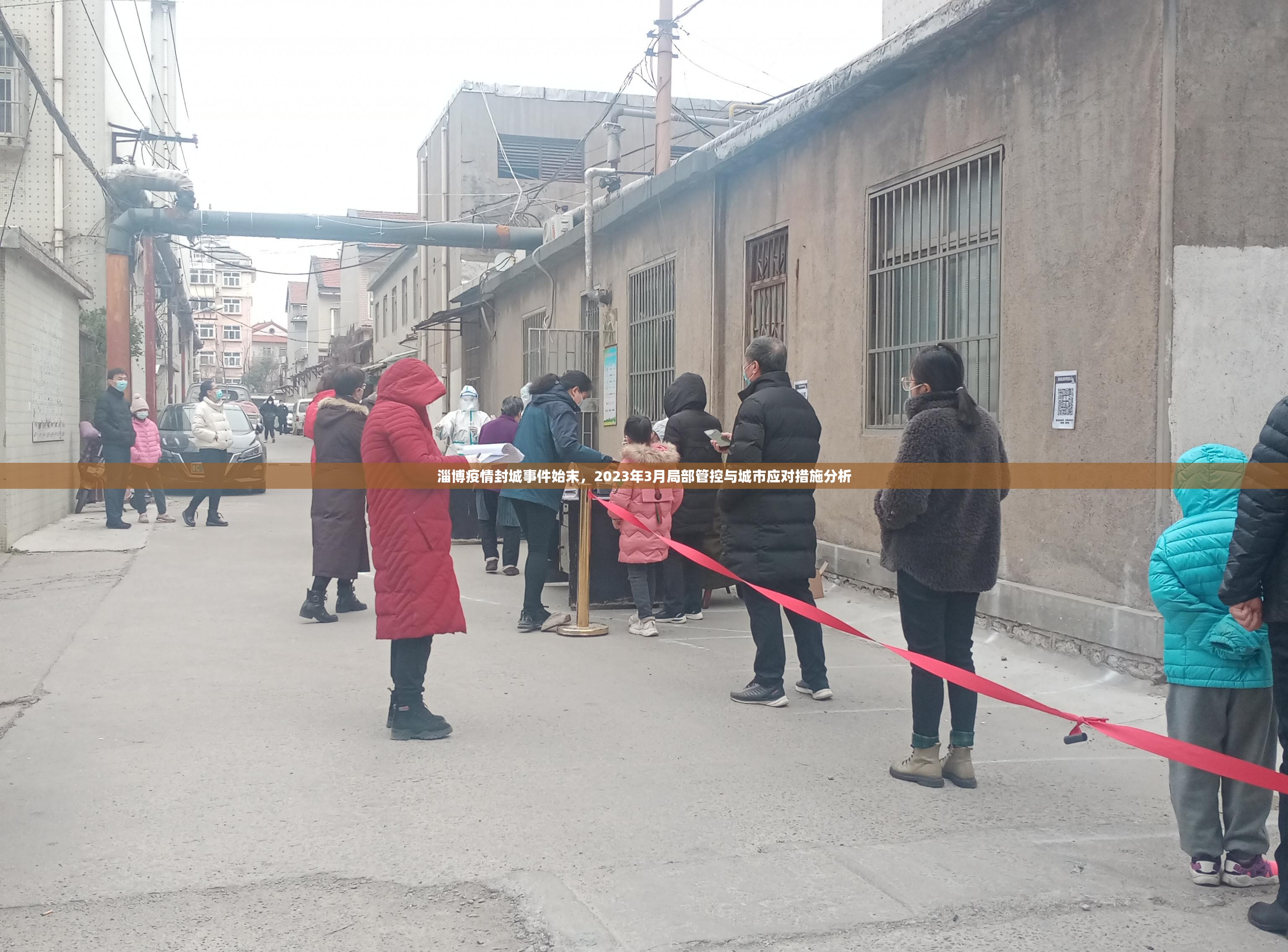 淄博疫情封城事件始末,2023年3月局部管控与城市应对措施分析 淄博疫情封城事件始末,2023年3月局部管控与城市应对措施分析