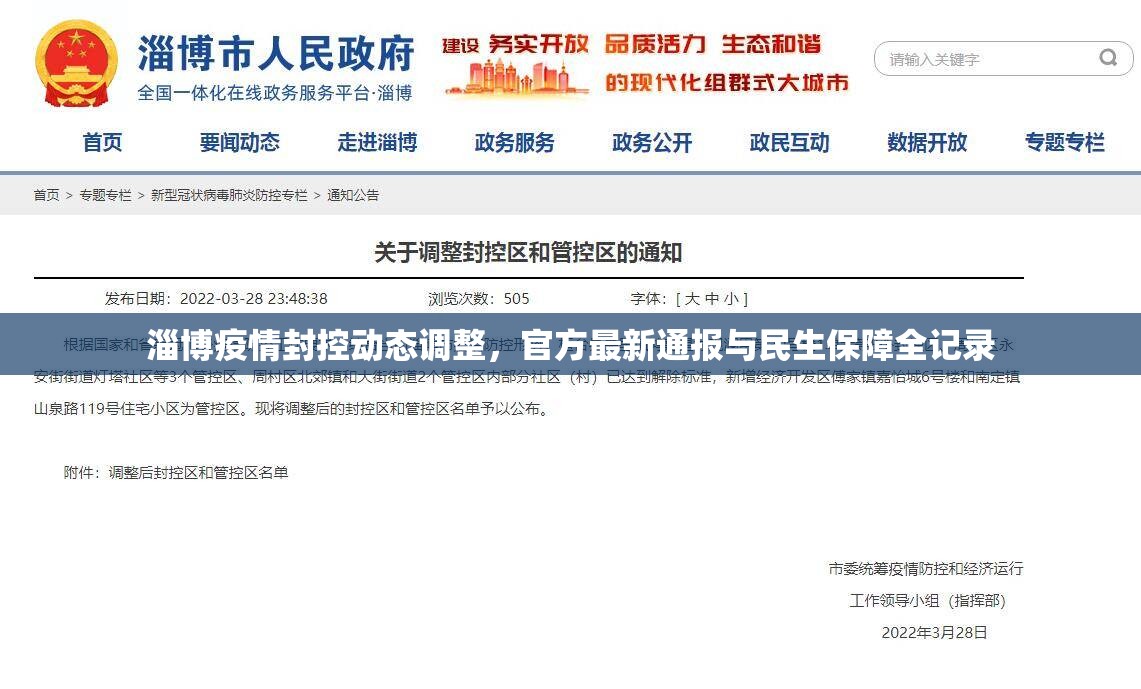 淄博疫情封控动态调整，官方最新通报与民生保障全记录