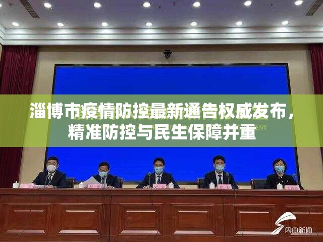 淄博市疫情防控最新通告权威发布，精准防控与民生保障并重
