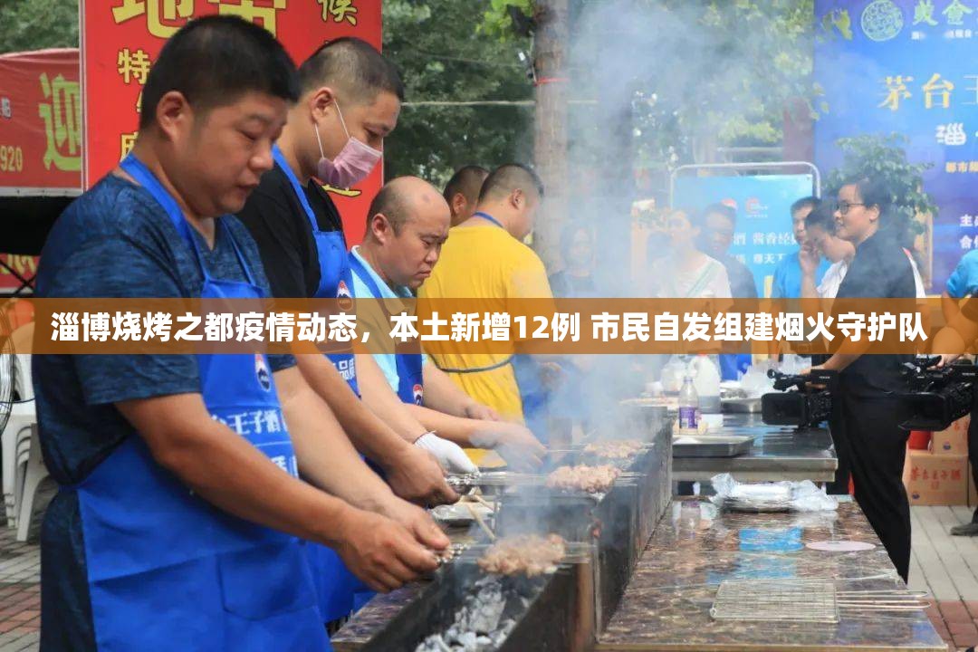 淄博烧烤之都疫情动态，本土新增12例 市民自发组建烟火守护队
