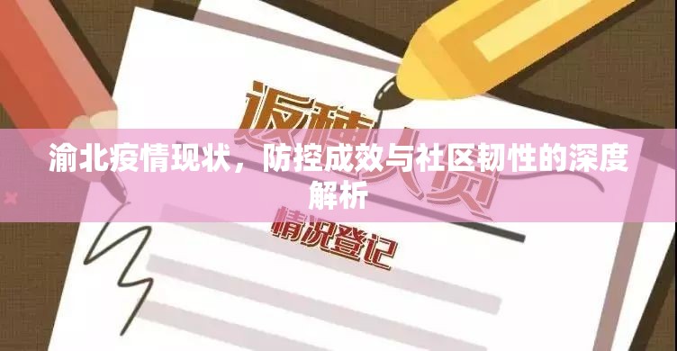 渝北疫情现状，防控成效与社区韧性的深度解析