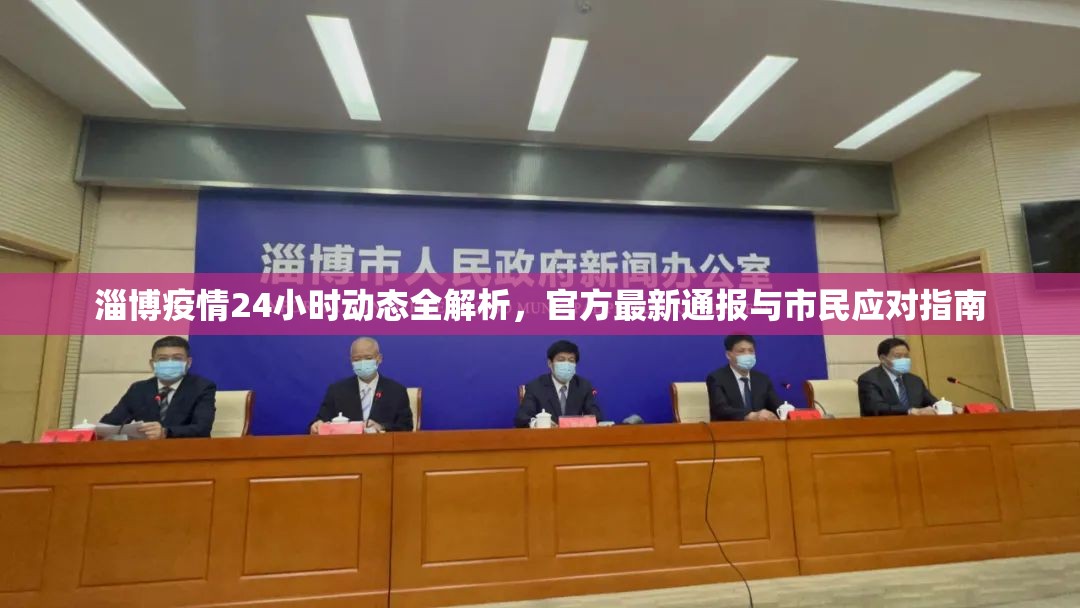 淄博疫情24小时动态全解析，官方最新通报与市民应对指南