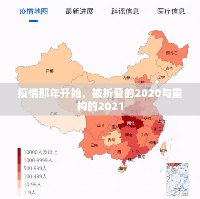 疫情那年开始,被折叠的2020与重构的2021 疫情那年开始,被折叠的2020与重构的2021