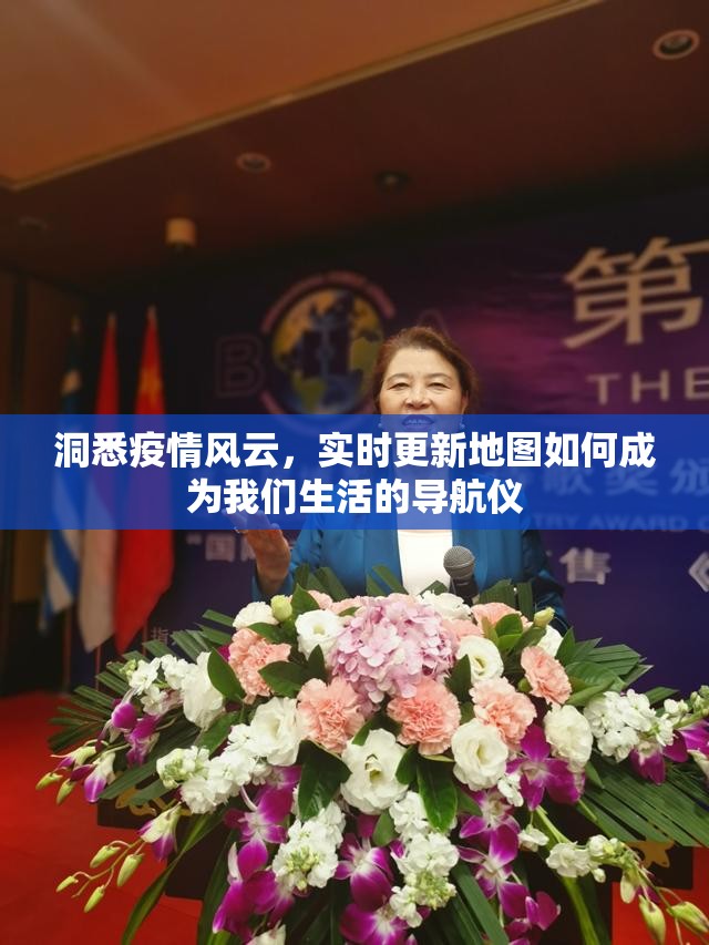 洞悉疫情风云，实时更新地图如何成为我们生活的导航仪