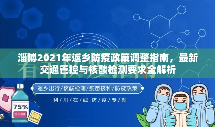 淄博2021年返乡防疫政策调整指南，最新交通管控与核酸检测要求全解析