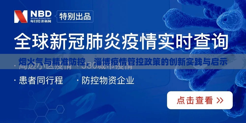 烟火气与精准防控，淄博疫情管控政策的创新实践与启示