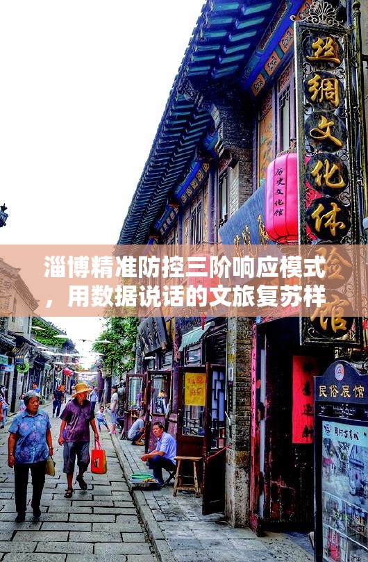 淄博精准防控三阶响应模式，用数据说话的文旅复苏样本