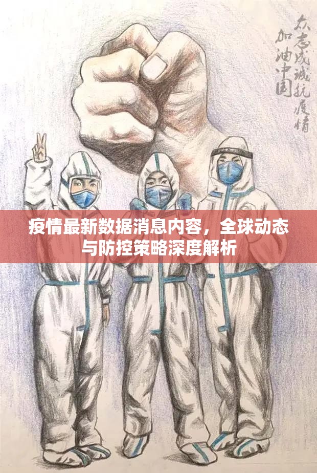 疫情最新数据消息内容，全球动态与防控策略深度解析