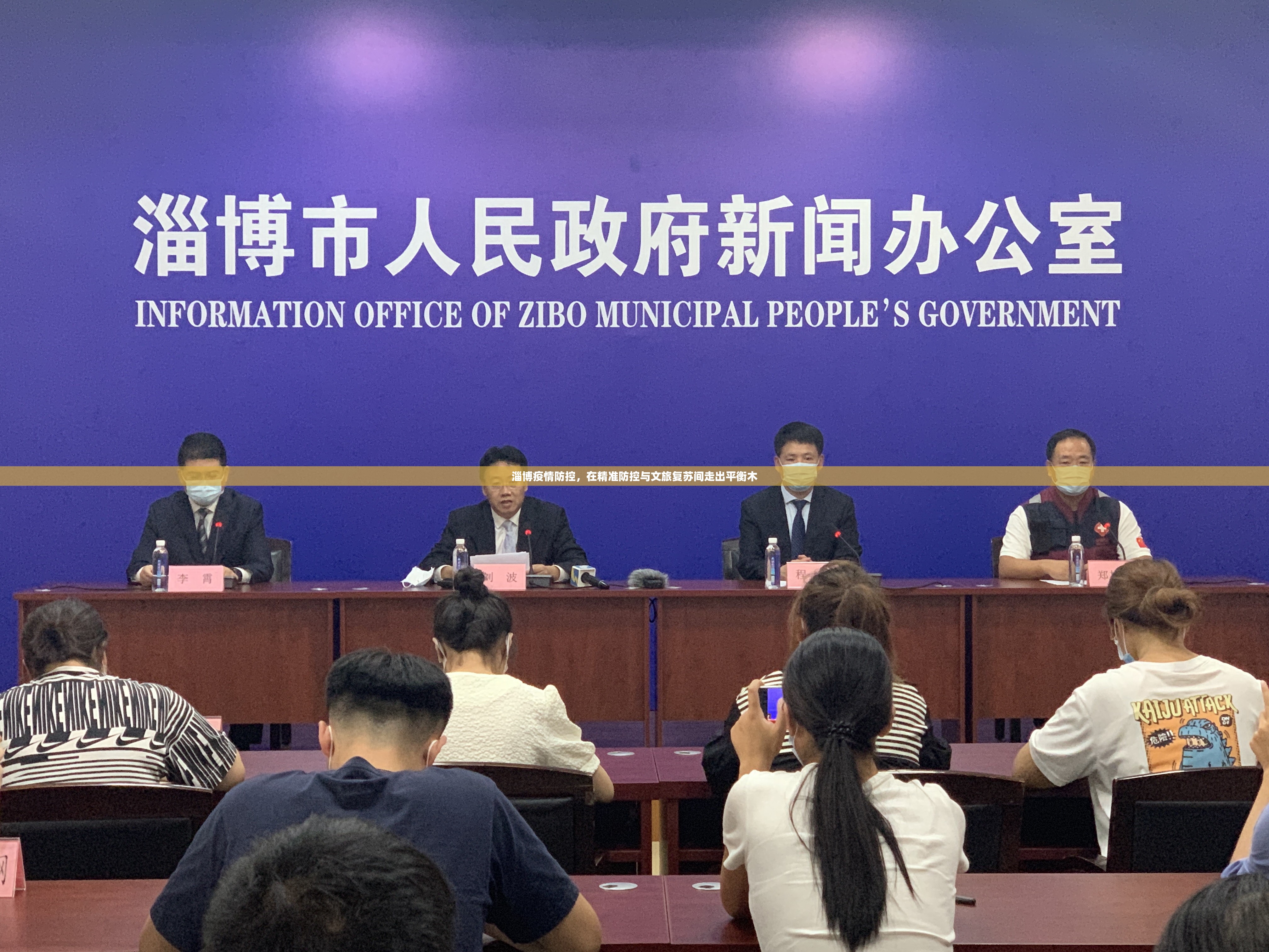 淄博疫情防控，在精准防控与文旅复苏间走出平衡木