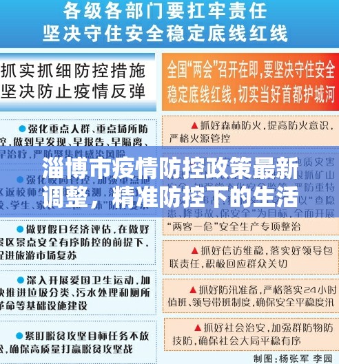 淄博市疫情防控政策最新调整，精准防控下的生活指南（2023年12月更新版）