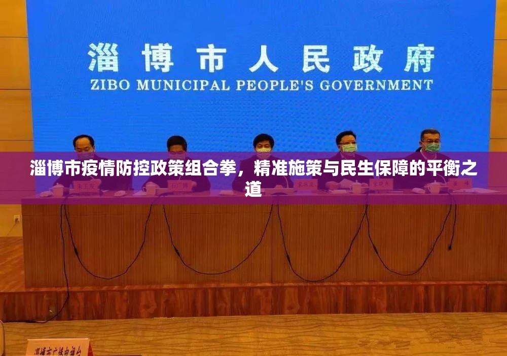 淄博市疫情防控政策组合拳，精准施策与民生保障的平衡之道