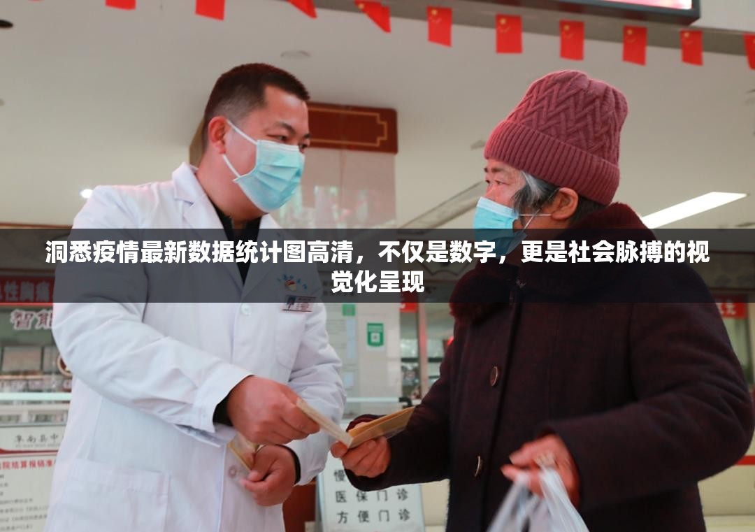 洞悉疫情最新数据统计图高清，不仅是数字，更是社会脉搏的视觉化呈现