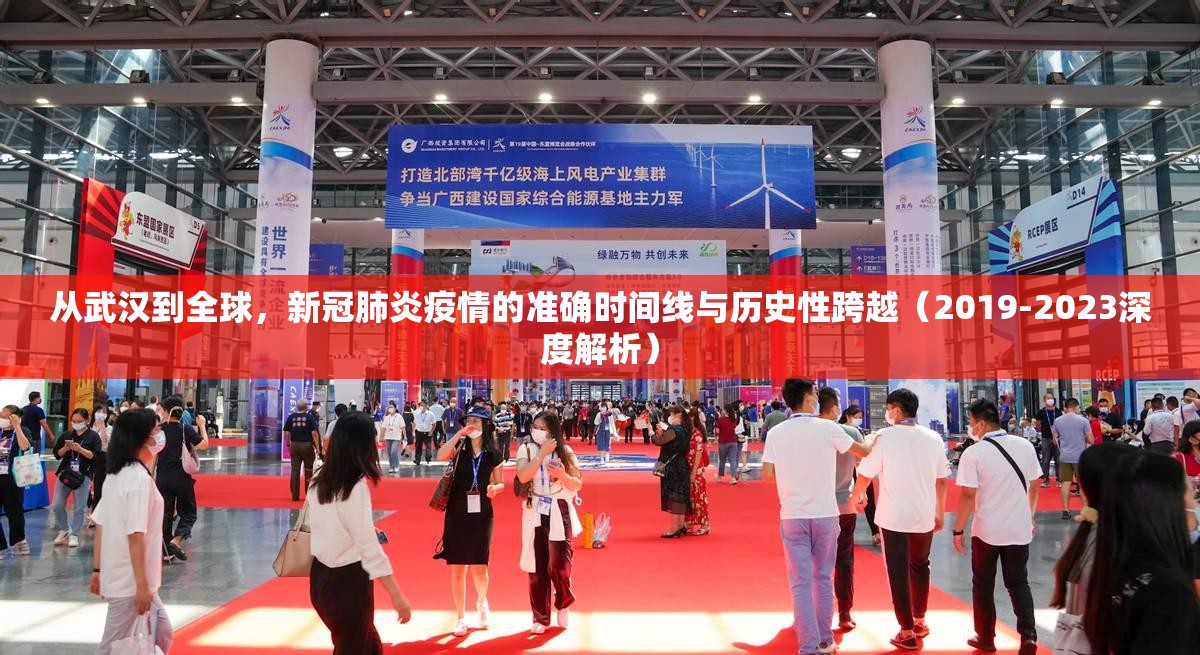从武汉到全球,新冠肺炎疫情的准确时间线与历史性跨越(2019-2023深度解析) 从武汉到全球,新冠肺炎疫情的准确时间线与历史性跨越(2019-2023深度解析)