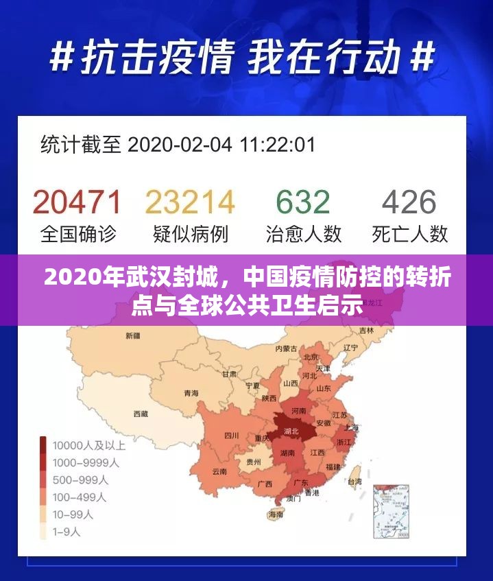 2020年武汉封城，中国疫情防控的转折点与全球公共卫生启示