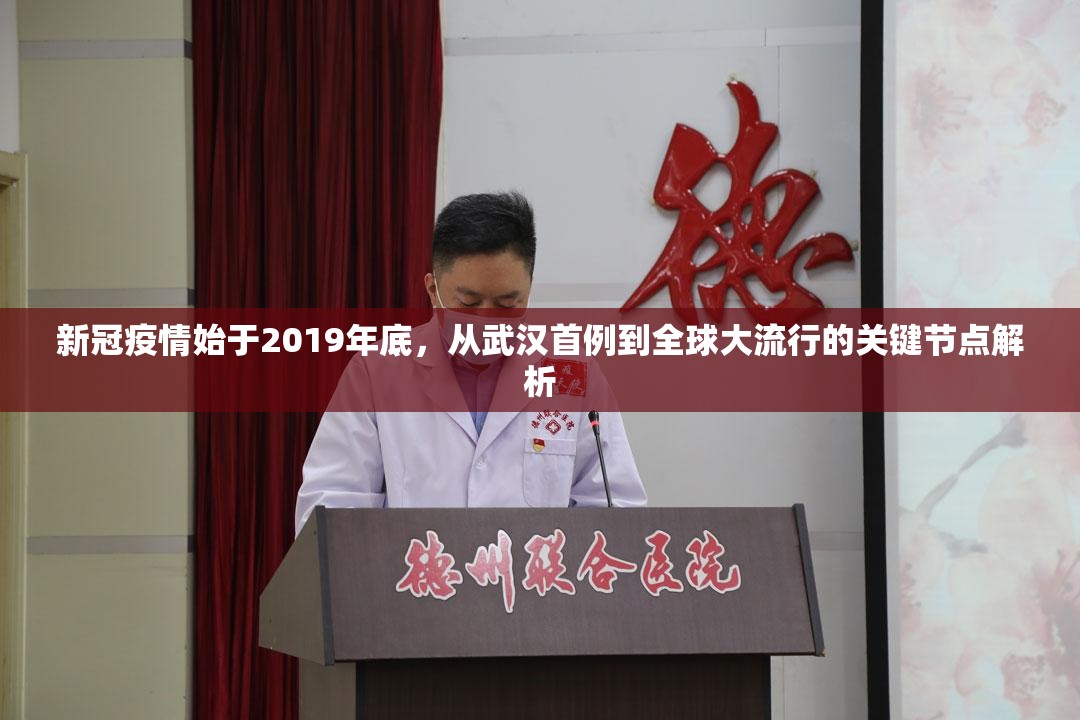 新冠疫情始于2019年底，从武汉首例到全球大流行的关键节点解析