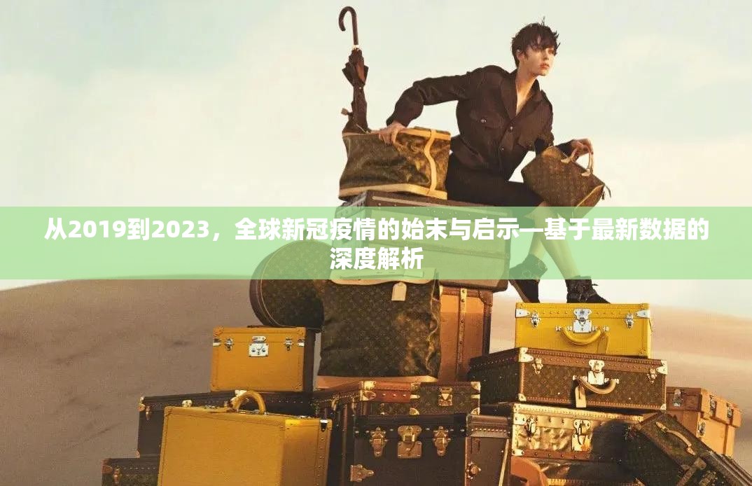 从2019到2023，全球新冠疫情的始末与启示—基于最新数据的深度解析