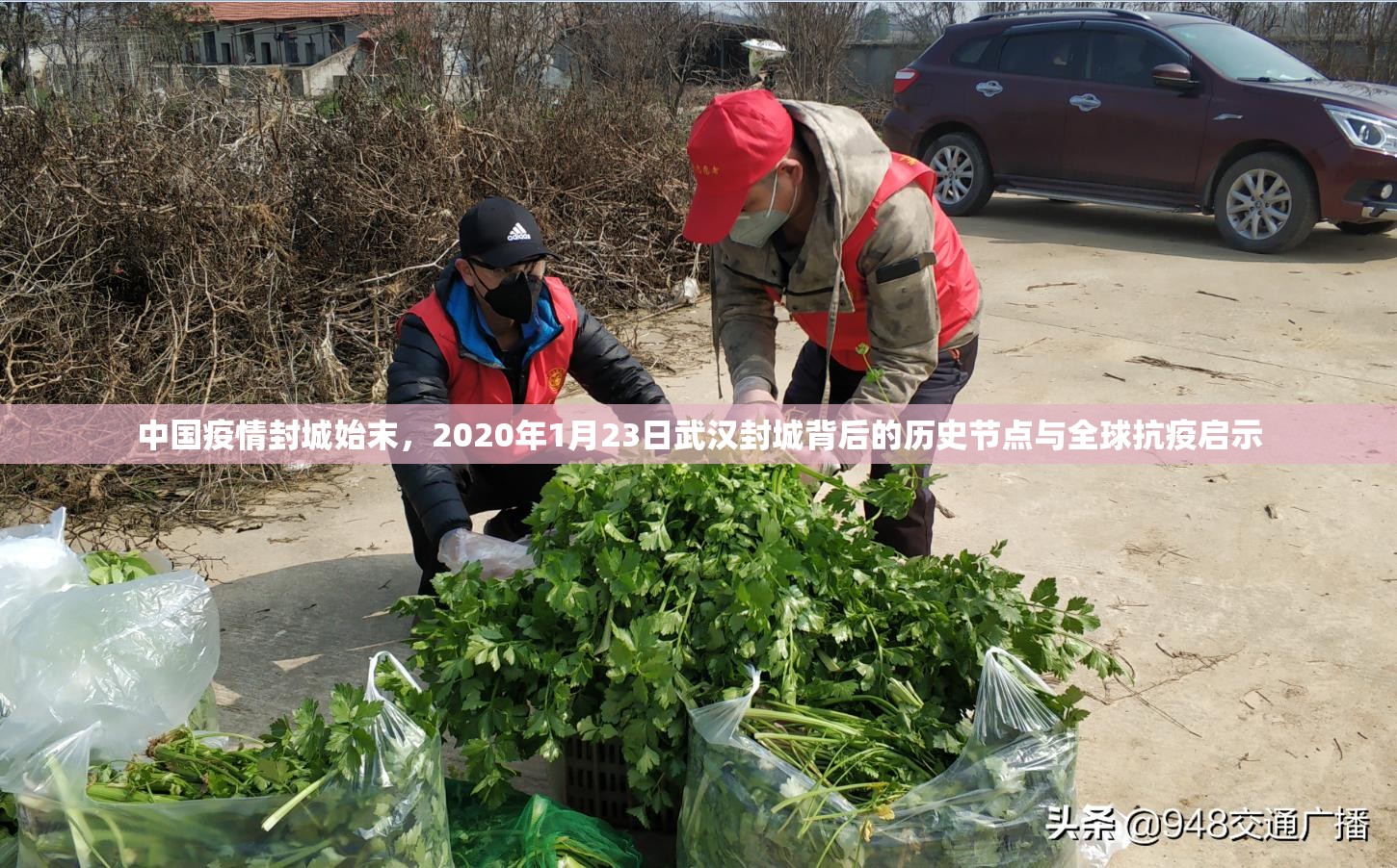 中国疫情封城始末,2020年1月23日武汉封城背后的历史节点与全球抗疫启示 中国疫情封城始末,2020年1月23日武汉封城背后的历史节点与全球抗疫启示