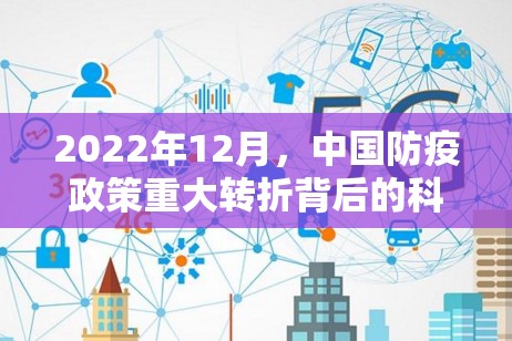 2022年12月，中国防疫政策重大转折背后的科学决策与时代挑战