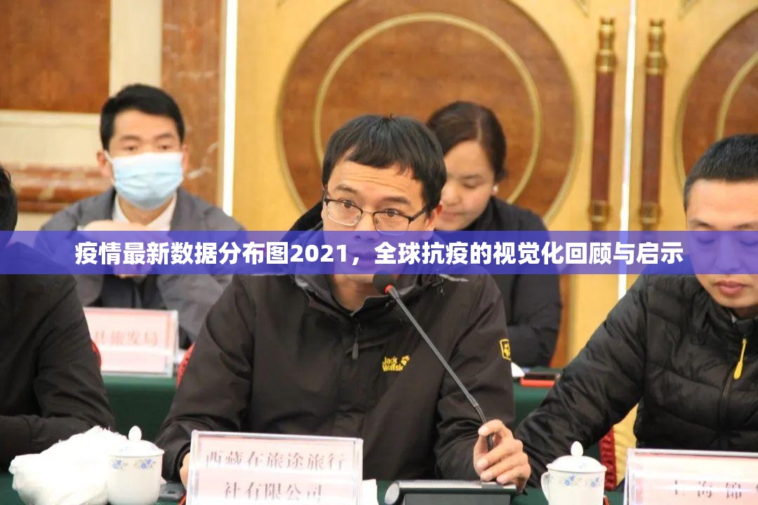 疫情最新数据分布图2021，全球抗疫的视觉化回顾与启示