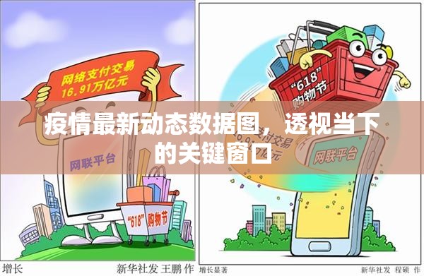疫情最新动态数据图，透视当下的关键窗口