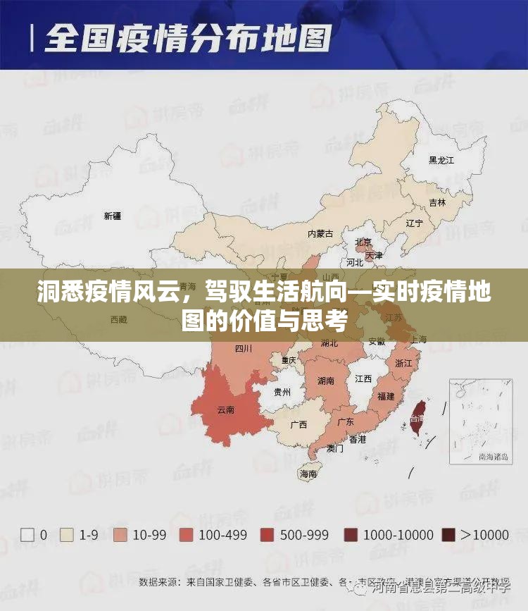 洞悉疫情风云，驾驭生活航向—实时疫情地图的价值与思考