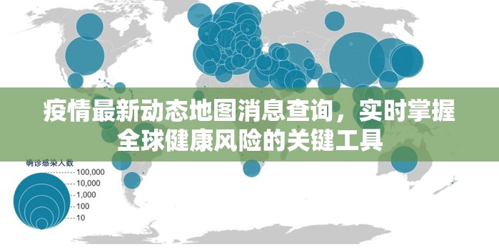 疫情最新动态地图消息查询,实时掌握全球健康风险的关键工具 疫情最新动态地图消息查询,实时掌握全球健康风险的关键工具