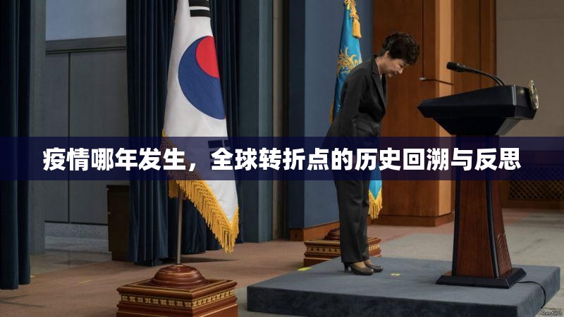 疫情哪年发生，全球转折点的历史回溯与反思