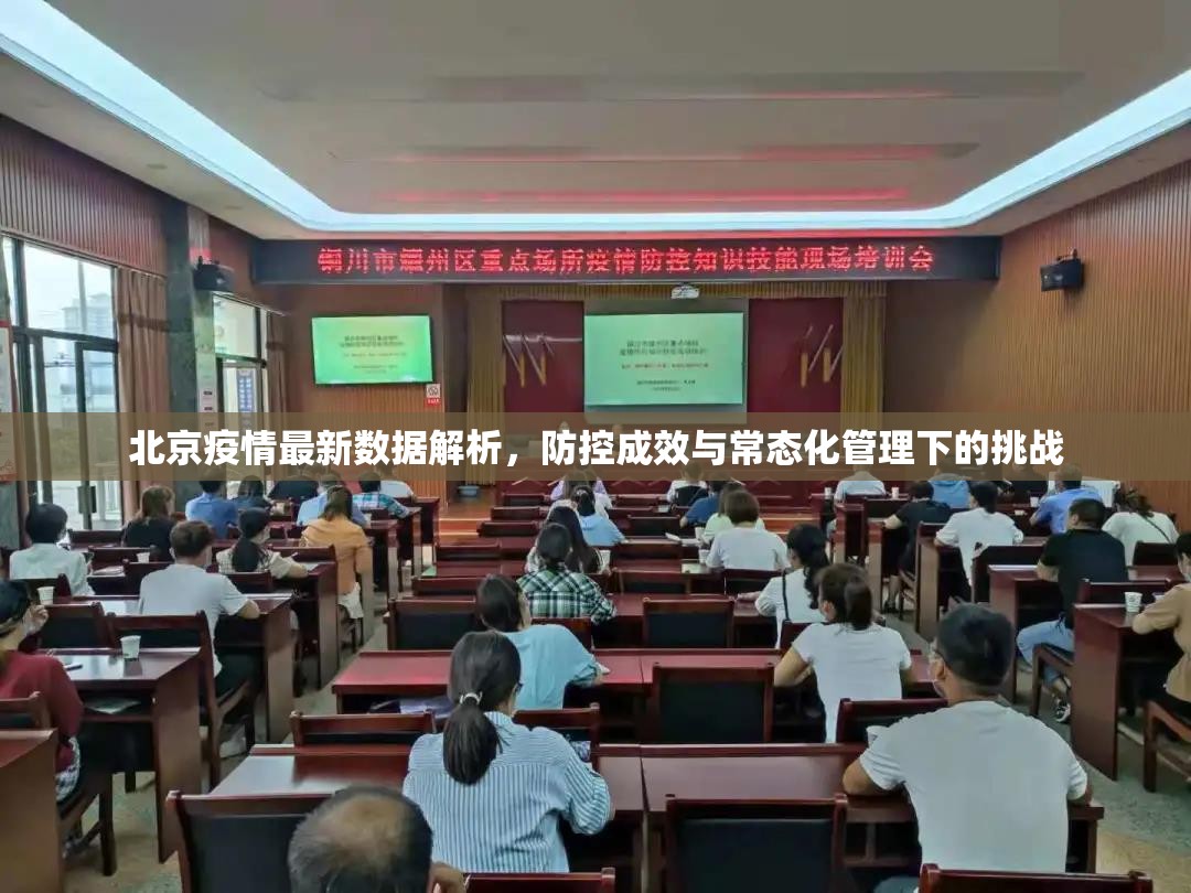 北京疫情最新数据解析,防控成效与常态化管理下的挑战 北京疫情最新数据解析,防控成效与常态化管理下的挑战
