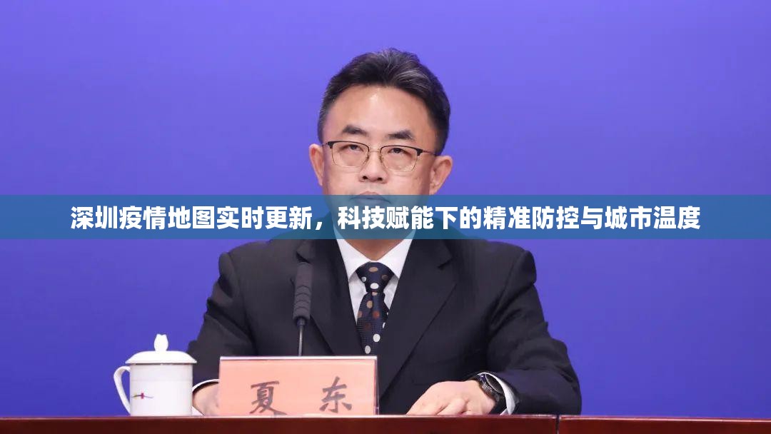 深圳疫情地图实时更新，科技赋能下的精准防控与城市温度