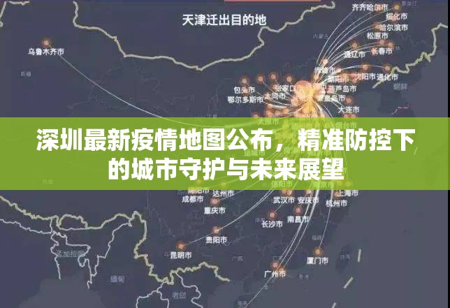 深圳最新疫情地图公布，精准防控下的城市守护与未来展望