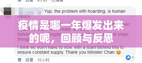 疫情是哪一年爆发出来的呢，回顾与反思