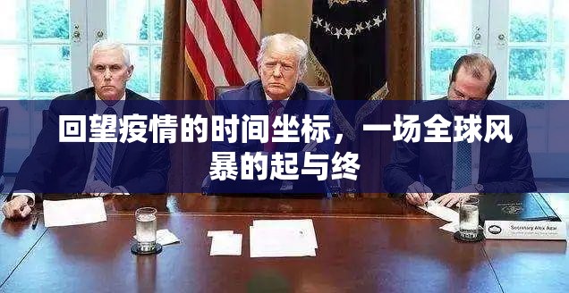 回望疫情的时间坐标，一场全球风暴的起与终