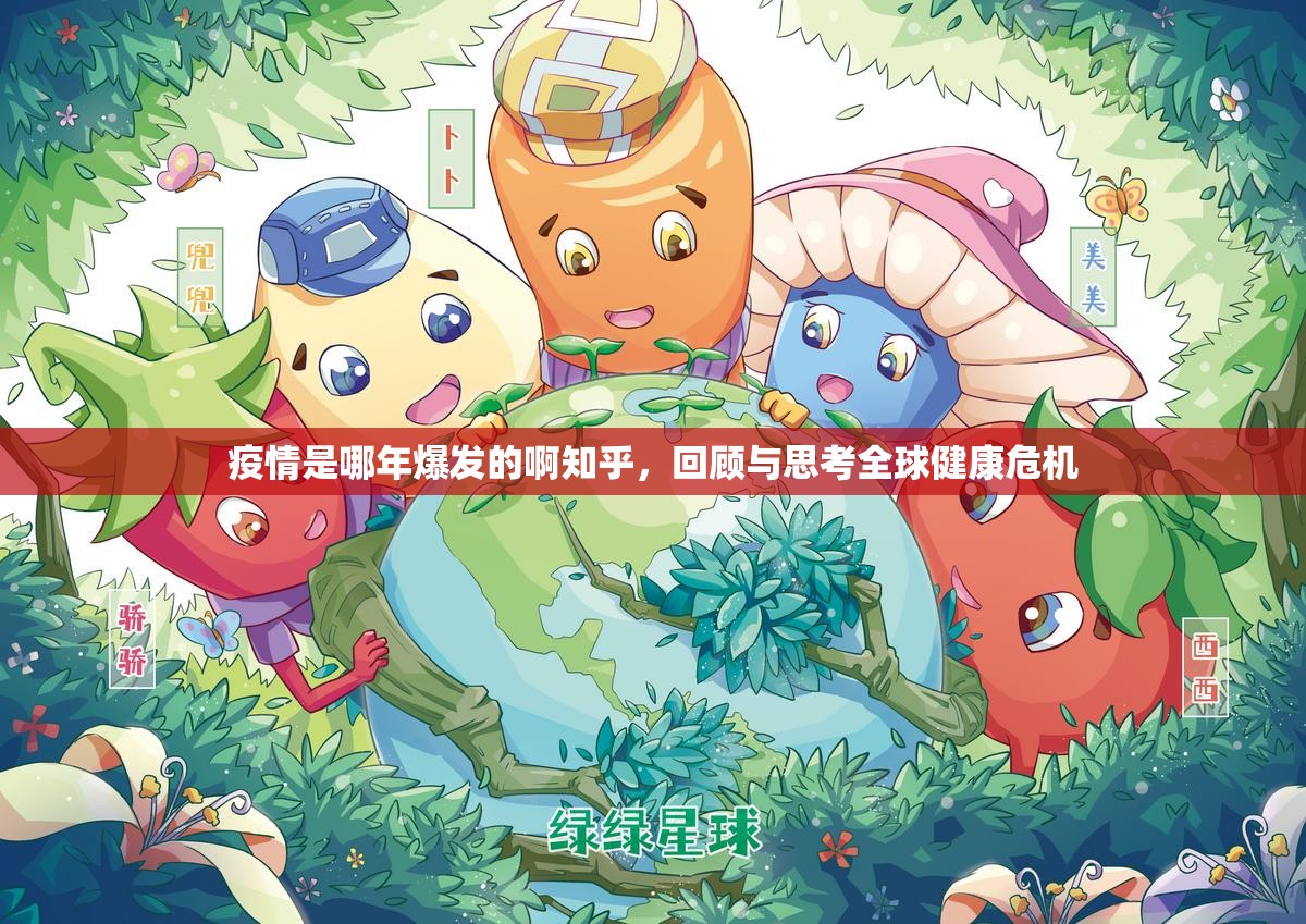 疫情是哪年爆发的啊知乎，回顾与思考全球健康危机