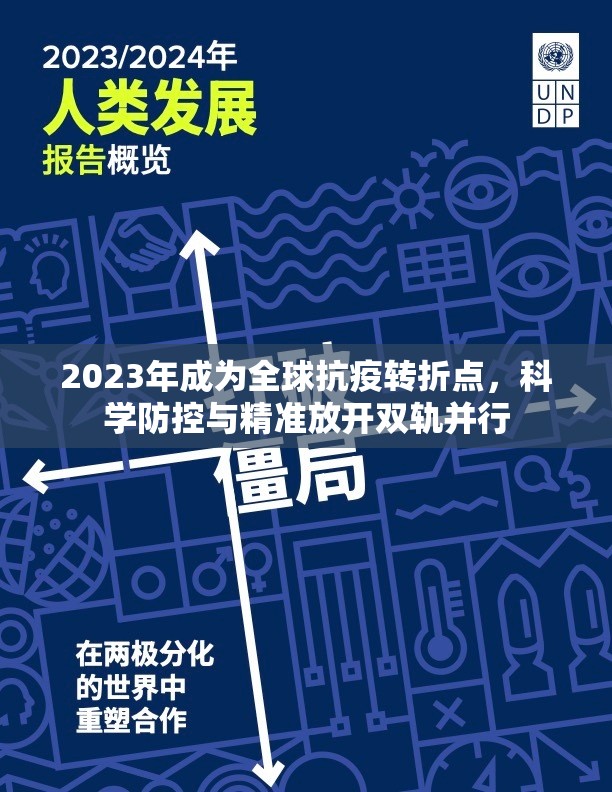 2023年成为全球抗疫转折点，科学防控与精准放开双轨并行