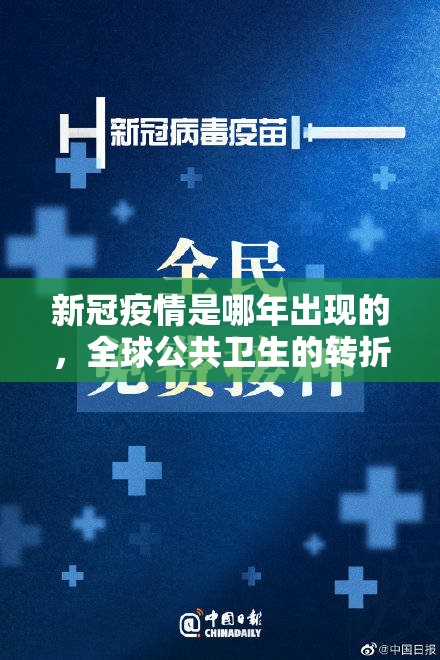 新冠疫情是哪年出现的，全球公共卫生的转折点与时代印记